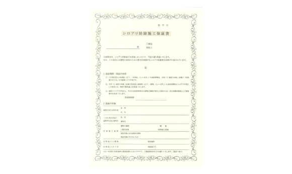 シロアリ駆除・防除 施工保証