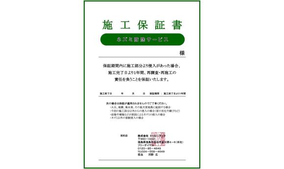 ネズミ駆除施工保証