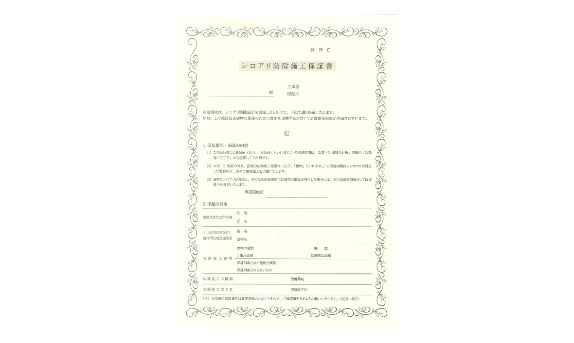 シロアリ施工保証書見本