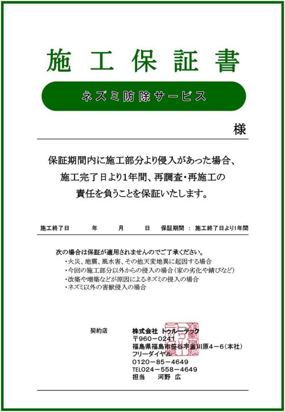 ネズミ駆除施工保証書