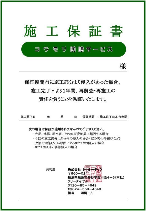 コウモリ駆除施工保証書