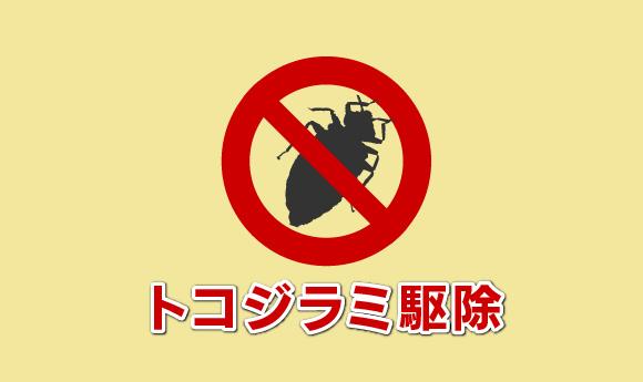 トコジラミ（南京虫）駆除