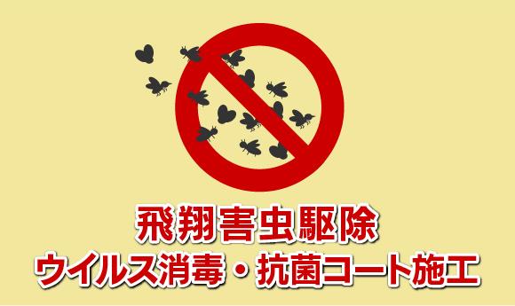 飛翔害虫駆除・ ウイルス消毒・抗菌コート施工