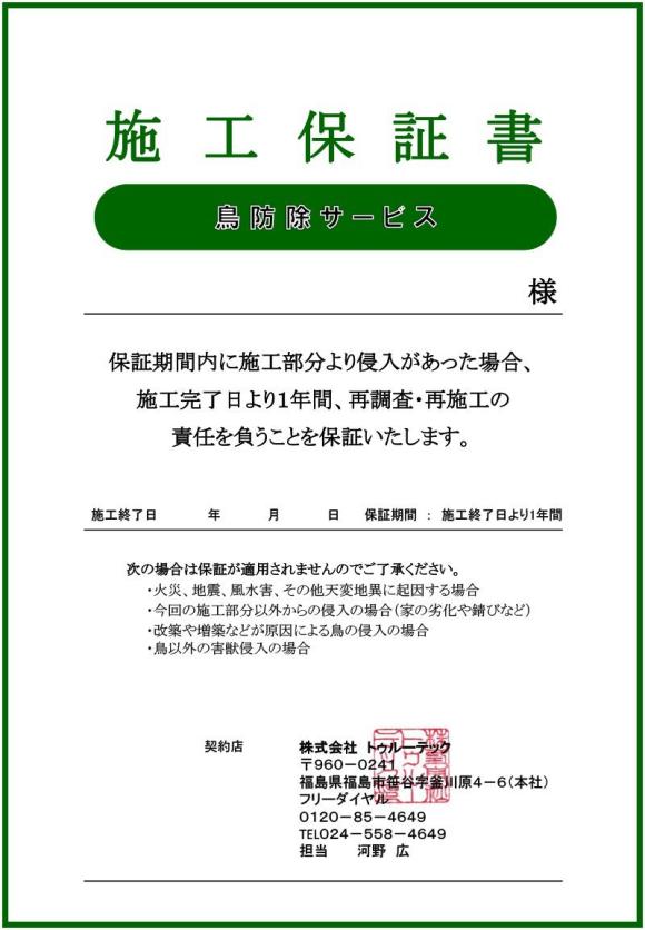 鳥防除サービス施工保証書