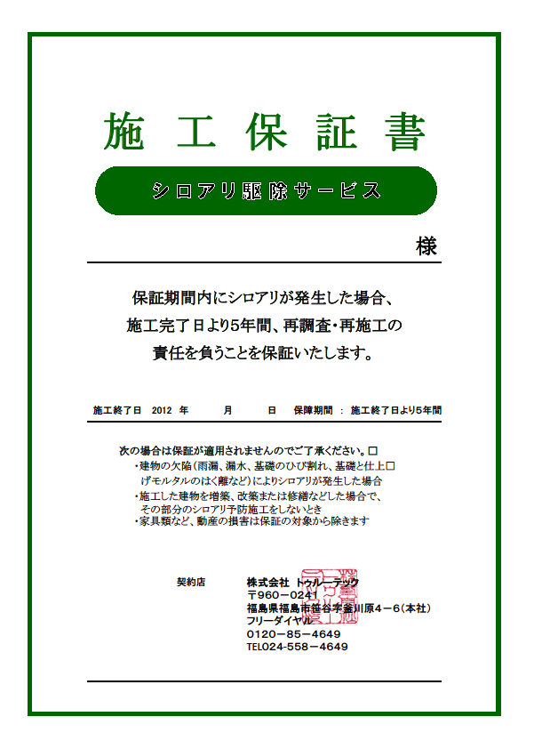 シロアリ駆除サービス施工保証書