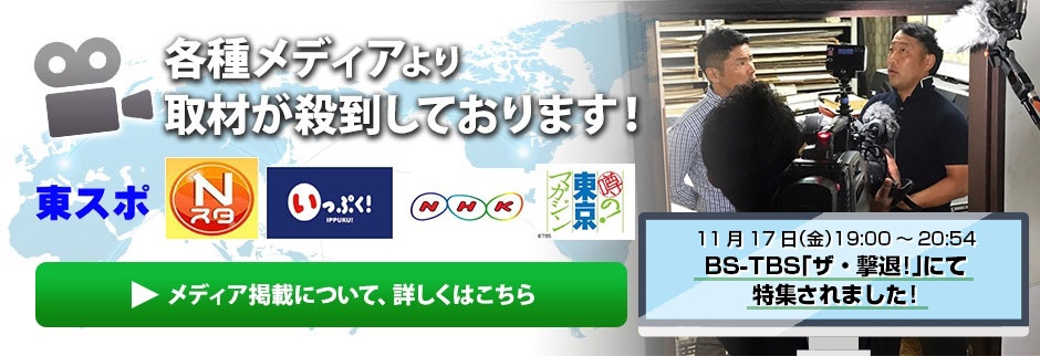 各種メディアから取材が殺到しております！
